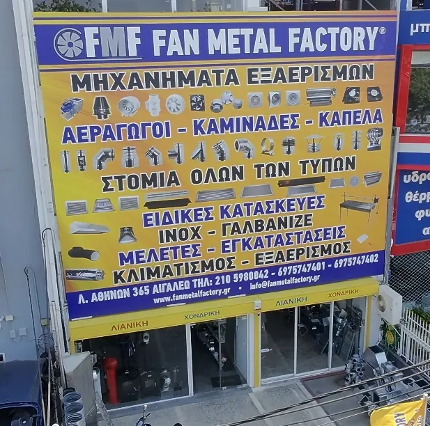 Εξωτερική όψη του εργοστασίου Fan Metal Factory με πινακίδα και προϊόντα